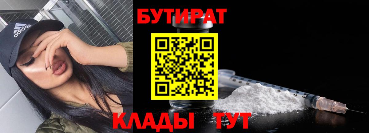 Бутират Butirat Алапаевск