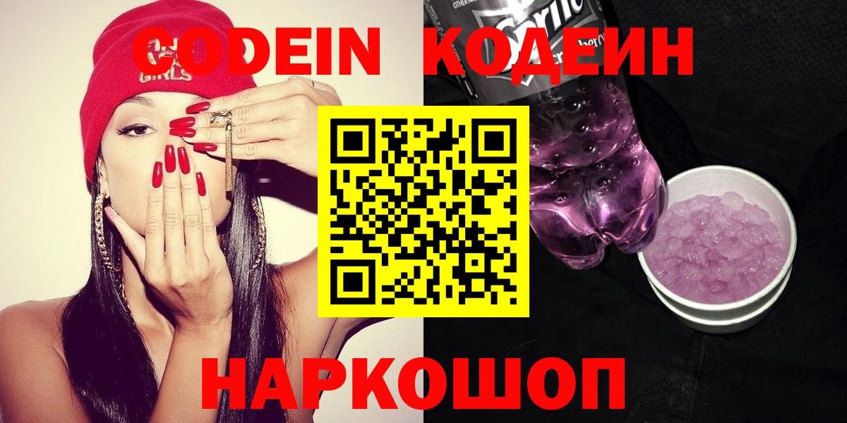 Алапаевск  Кодеин Purple Drank  Кодеиновый сироп Lean напиток Lean (лин)  Вход с VPN 